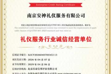礼仪服务行业诚信经营单位