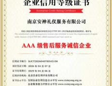 AAA级售后服务诚信企业