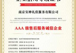 AAA级售后服务诚信企业