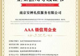 AAA级信用企业