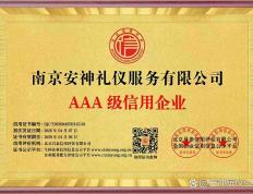 AAA级信用企业