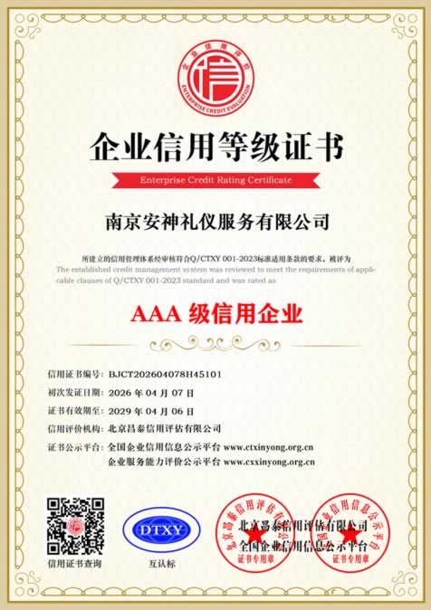 AAA级信用企业